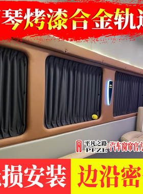 免打孔无损安装重汽先锋官V大通v80V90远程超级VAN麂皮绒汽车窗帘