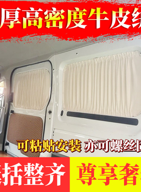 大通v90宿营车旅居车房车床车专用加厚牛皮绒麂皮绒汽车遮阳窗帘