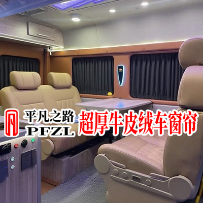 江铃E福顺新全顺T8途睿欧大通V80/V70/V90宿营车牛皮绒汽车窗帘