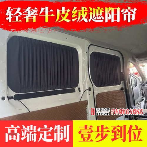 全顺T8改装宿营车旅居车房车床车牛皮绒麂皮绒汽车遮阳窗帘隔断帘