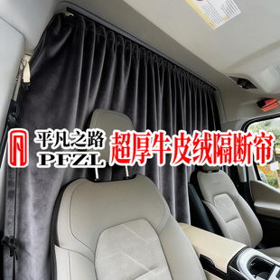 豪华牛皮绒隔断帘适用于大通v80改装宿营车旅居车房车汽车窗帘