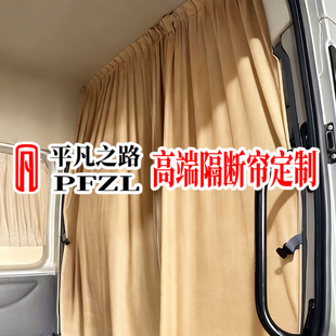 依维柯聚得意星宝迪欧胜东风御风宿营车房车汽车隔断帘麂皮绒窗帘