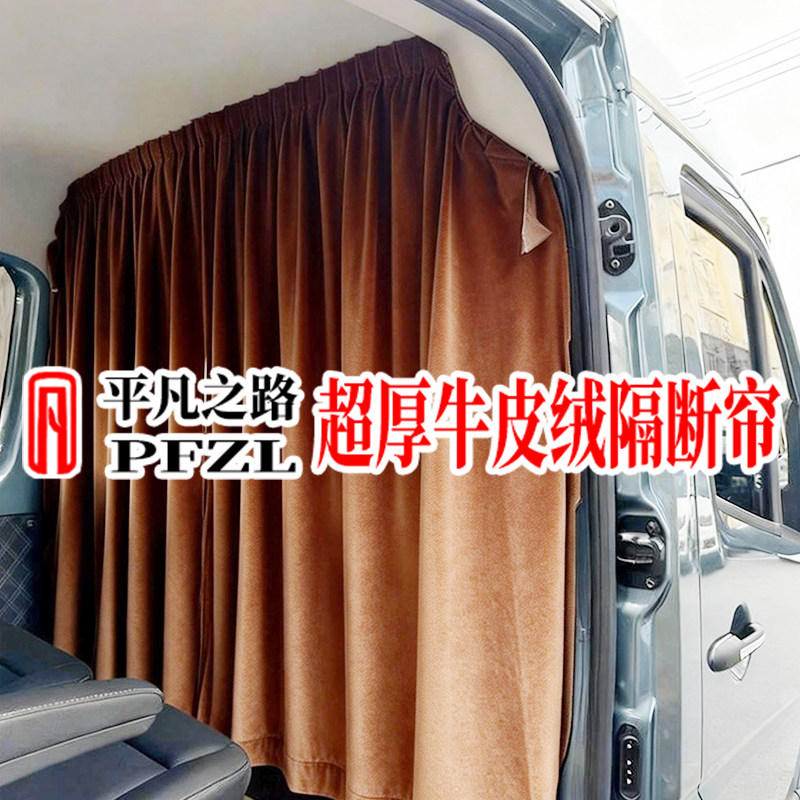 大通V80V90大通V70江铃E福顺新全顺T8途睿欧牛皮绒汽车窗帘遮阳帘