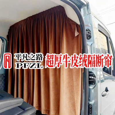 豪华牛皮绒隔断帘适用于重汽先锋官V大通v80/V90远程超级VAN窗帘