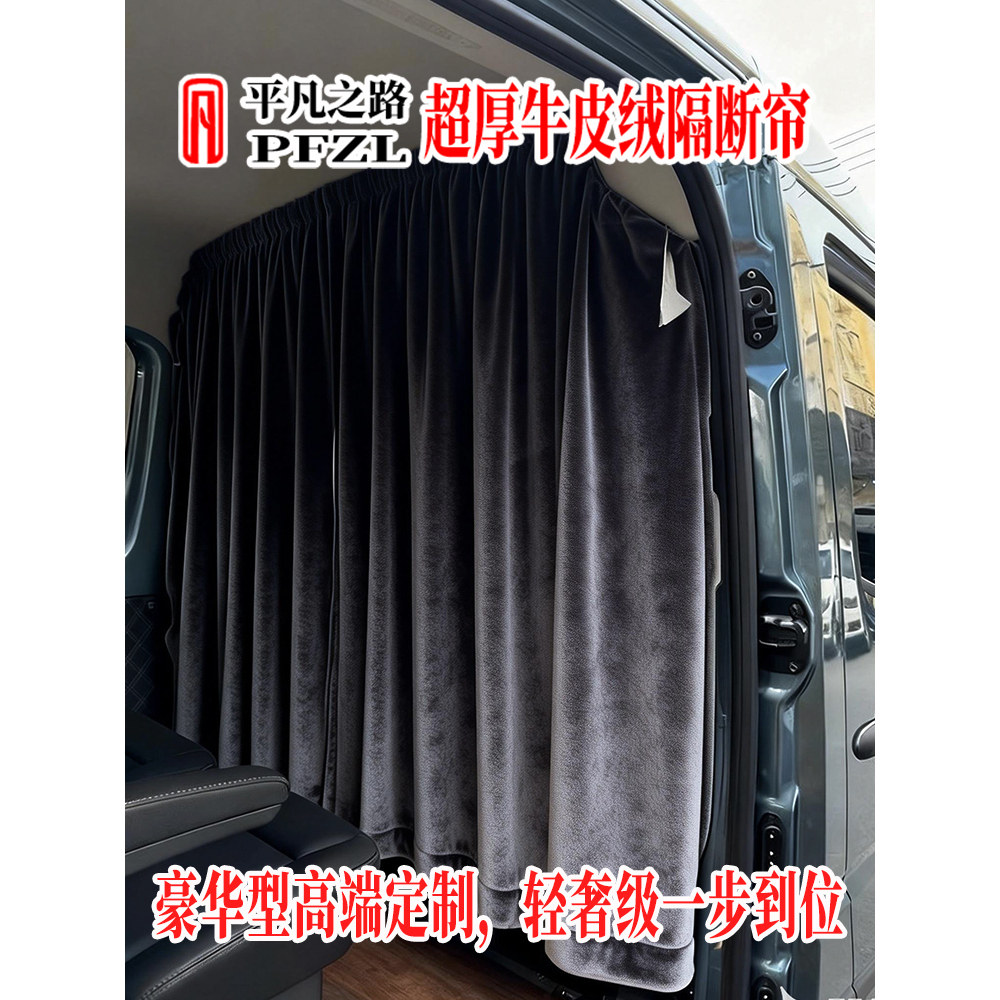 豪华牛皮绒隔断帘专用于依维柯欧胜图雅诺福顺新全顺T8汽车窗帘