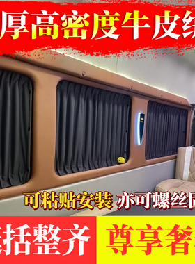 重汽先锋官V大通v80/V90远程超级VAN宿营车麂皮绒汽车遮阳窗帘