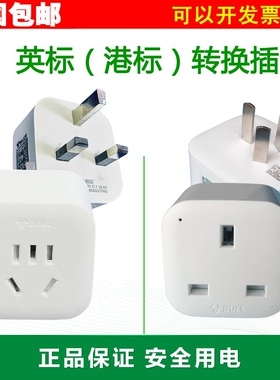 公牛转换插英标转国标转英标香港GN901E/GNL01E/GNL01CE境外转换