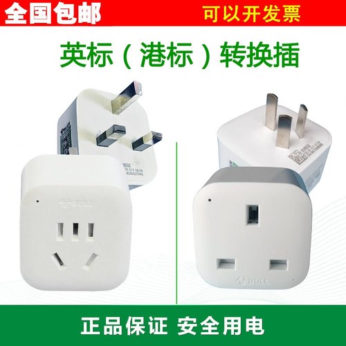 出国使用英标转换插公牛回国使用