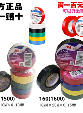 3M电工胶带1500 1600 1200 PVC绝缘胶布电工胶布阻燃胶带电线胶布