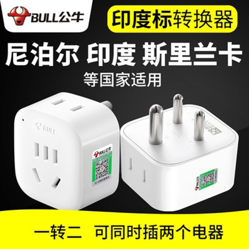 公牛转换插头印度斯里兰卡尼泊尔
