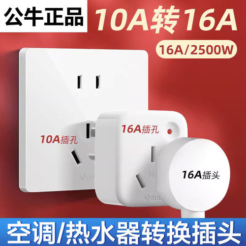 公牛10AA转16A小转大插头GN-901T