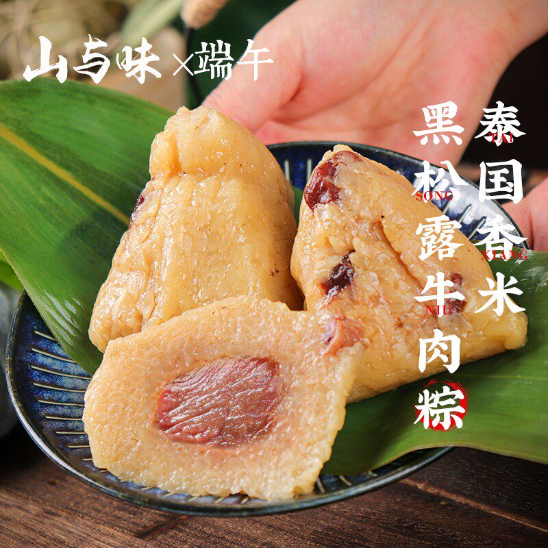 山与味丨泰国香米松露牛肉粽 端午团购云南手作咸肉粽子真空袋