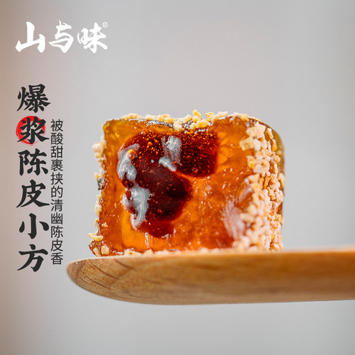 山与味丨爆浆陈皮小方 软糖夹心约18颗休闲零食橙皮办公室水果糖