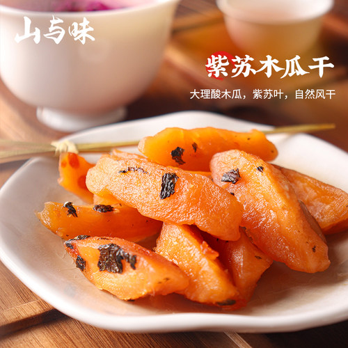 山与味丨紫苏木瓜干 云南大理白族特产酸爽零食酸果干蜜饯