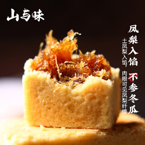 山与味手作原味凤梨糕点250g
