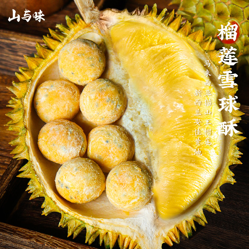 山与味丨榴莲雪球酥  新式传统零食美食中式糕点心春节送礼盒装