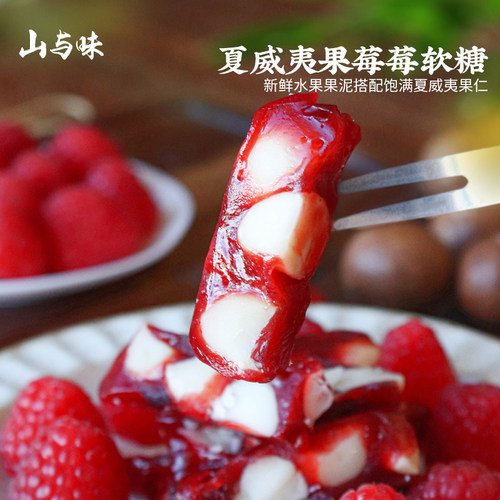 山与味安佳黄油草莓夏威夷果软糖