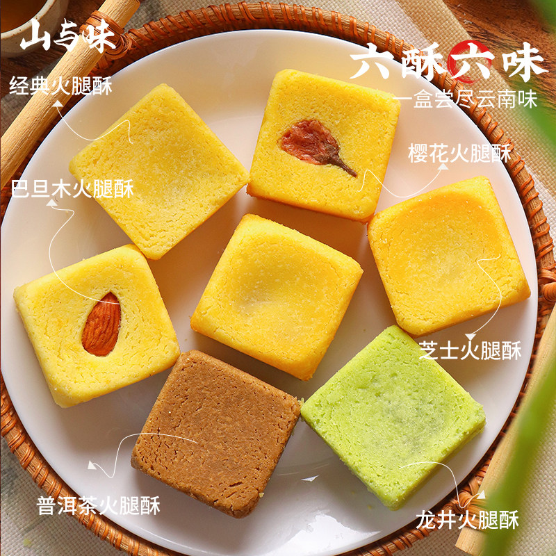 山与味丨6味6枚黄油火腿酥 现烤云南特产滇式多口味新式云腿月饼