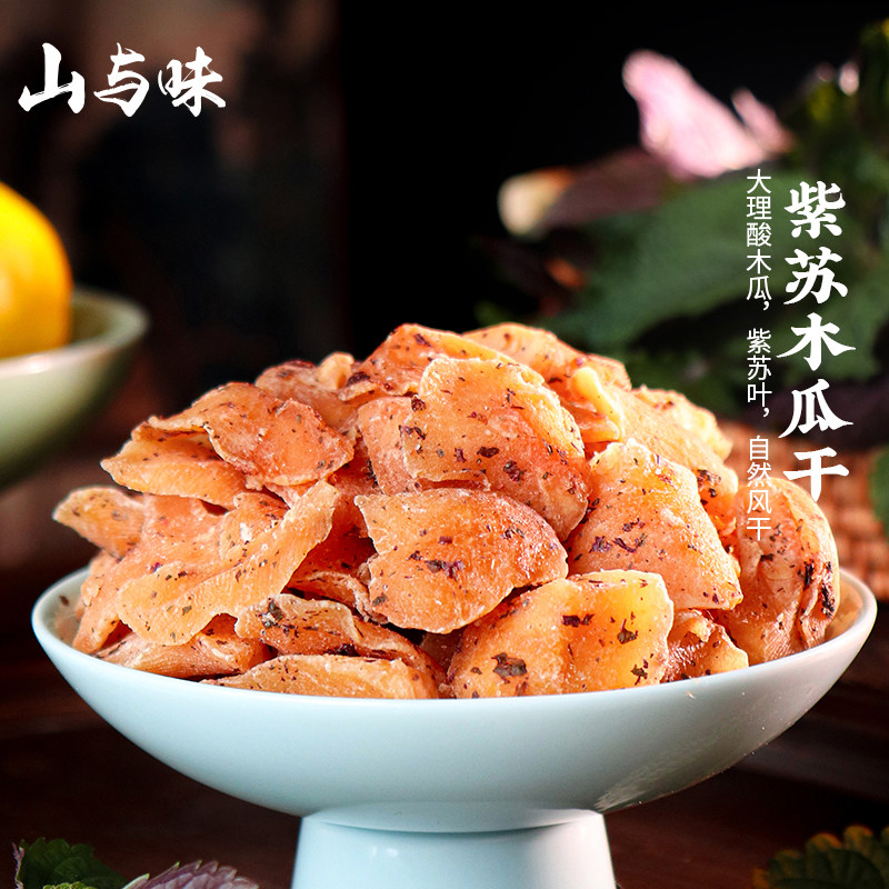 山与味丨木瓜干紫苏玫瑰味 云南大理白族特产酸爽零食酸果干蜜饯
