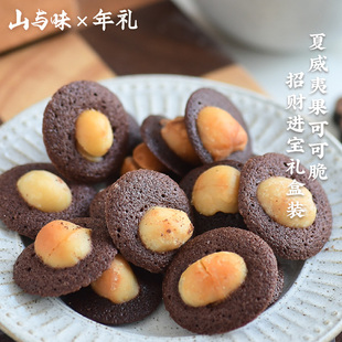 山与味丨招财进宝日进斗金礼盒装 夏威夷果法芙娜可可脆年货团购