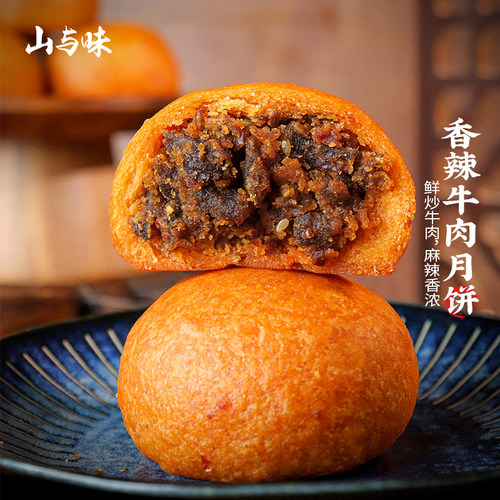山与味丨香辣牛肉月饼 云南特色牛干巴肉月饼馅饼送礼可团购