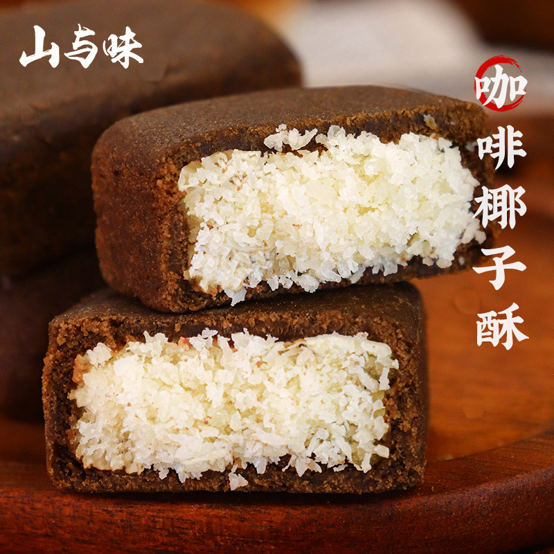 山与味丨咖啡椰子酥  云南小粒咖啡椰蓉夹心手作糕点解馋零食小吃