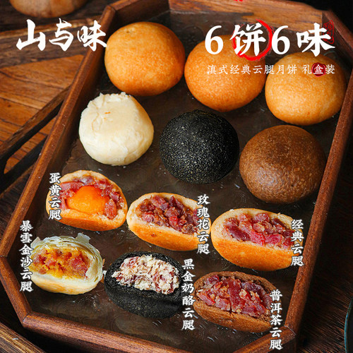 山与味云南酥皮蛋黄云腿月饼