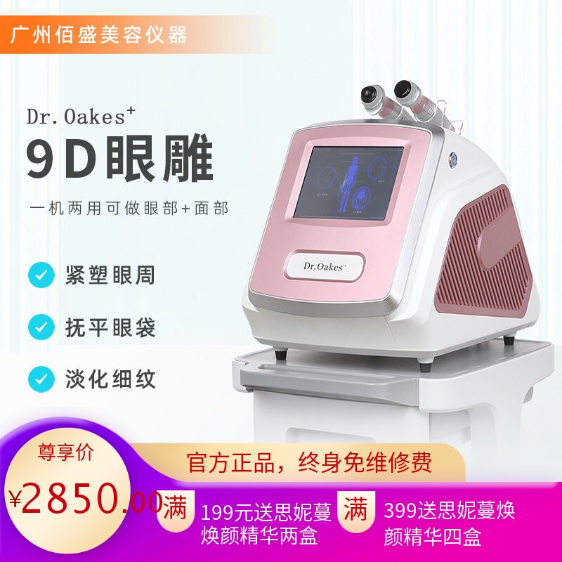 Dr9D眼雕仪眼部紧致嫩肤