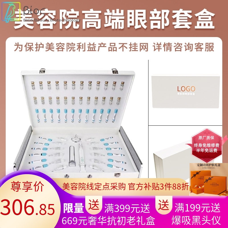 眼部套盒美容院专用骨胶原蛋白提升紧致淡化眼袋眼纹黑眼圈美眼护