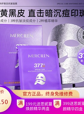 梦希蓝377美白抗皱补水面膜