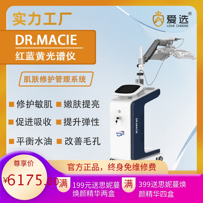 DR.MACIE红蓝光PDT嫩肤仪
