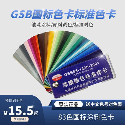 5本包邮GSB国标色卡油漆涂料颜料地坪漆膜标准样卡83色中文