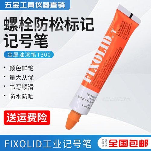 Fixolid工业记号笔螺栓防松标记