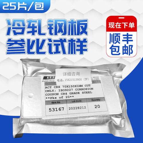 ISO9227CR4级冷轧钢板参比试样