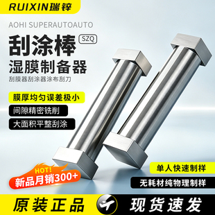 四面涂膜器涂布器四面湿膜制备器刮膜器刮涂器涂布刮刀SZQ刮涂棒