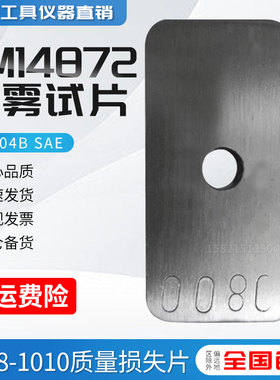 盐雾箱试片Fe904B SAE 1008-1010质量损失片 SAEJ2329 CR1GM14872