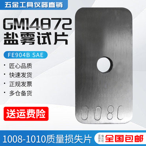 GM14872盐雾试片质量损失片