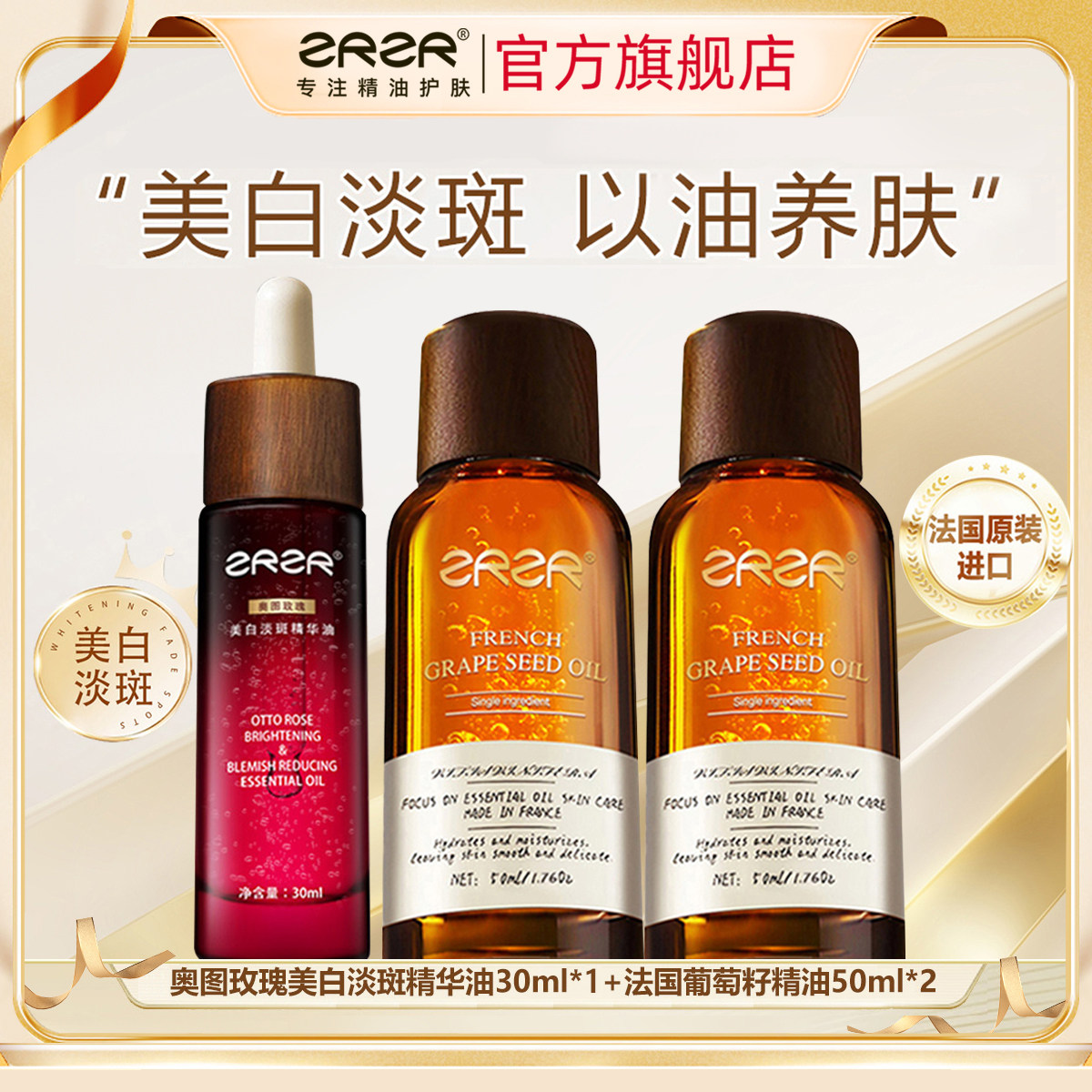 ZRZR法国葡萄籽精油 奥图玫瑰美白淡斑精华油 面部保湿抗皱紧致