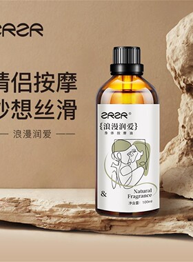 ZRZR浪漫润爱身体按摩精油100ml 按摩全身润滑油免洗身体油