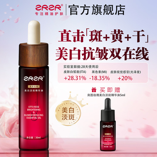 ZRZR奥图玫瑰美白淡斑精华油