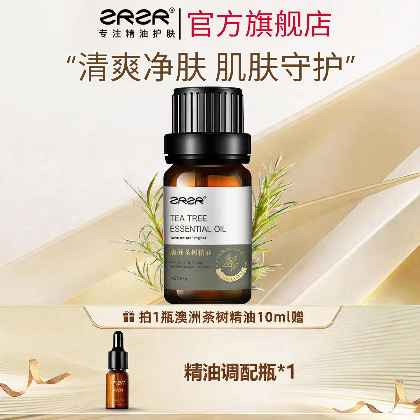 ZRZR澳洲茶树10ml单方精油图片