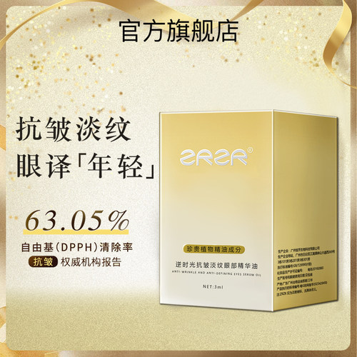逆时光抗皱淡纹眼部精华油
