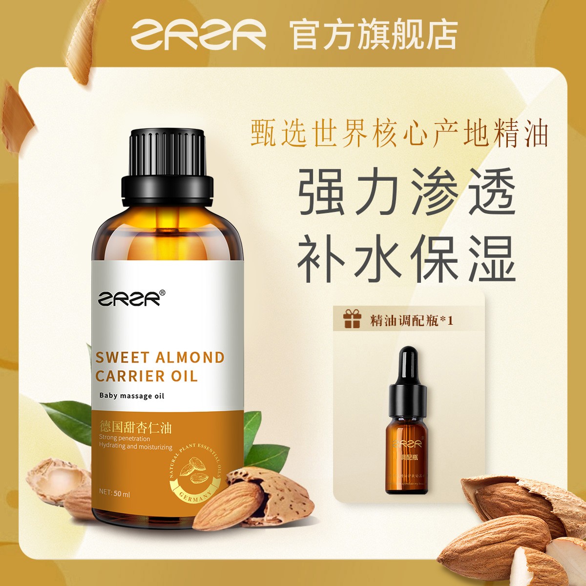 ZRZR德国甜杏仁基础油50ml