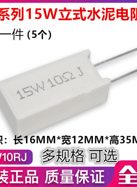 15W 立式水泥电阻0.2R1R3.3R4R10R15R20R27R33R68R100R150R300R5K