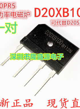 D20XB100代替D20SB100 电磁炉常用整流桥堆 H20PR5 IHW20N135R5