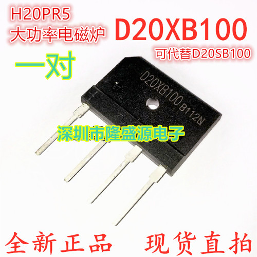 D50XB100 D20SB100 电磁炉常用整流桥堆 H20PR5 IHW20N135R5