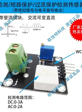 WCS2202电流检测传感器 可调2A短路/过流保护模块 交流变直流配线