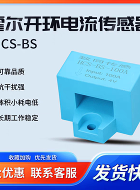 HCS-BS-50A100A150A200A300A400A开环霍尔电流传感器高可靠抗干扰