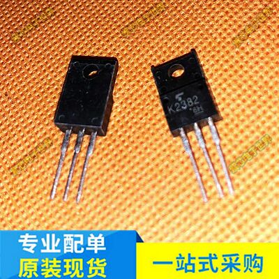 2SK2382 全新进口 K2382 MOS管开关驱动等应用 三极管 可直拍