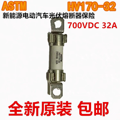 ASTM新能源电动汽车光伏熔断器保险HV170-32AP HV170-25A 700VDC
